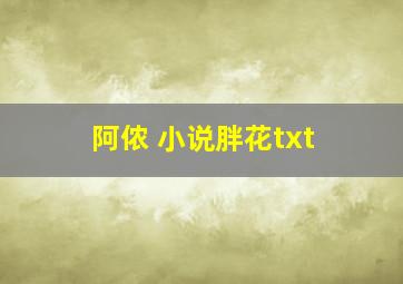 阿侬 小说胖花txt